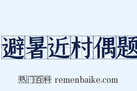 避暑近村偶题是什么意思的图片